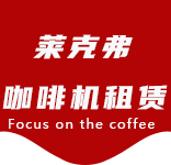 上海咖啡机租赁对企业有哪些好处？性价比高吗？-行业资讯-程家桥咖啡机租赁|上海咖啡机租赁|程家桥全自动咖啡机|程家桥半自动咖啡机|程家桥办公室咖啡机|程家桥公司咖啡机_[莱克弗咖啡机租赁]